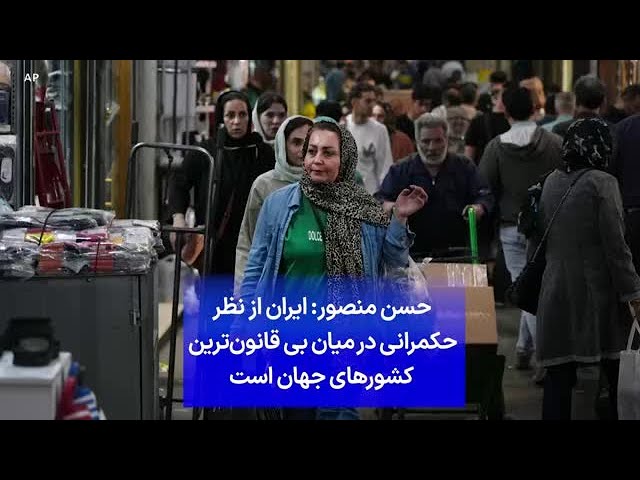 ⁣حسن منصور: ایران از نظر حکمرانی در میان بی قانون‌ترین  کشورهای جهان است