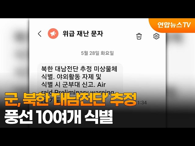 ⁣군, 북한 '대남전단' 추정 풍선 10여개 식별 / 연합뉴스TV (YonhapnewsTV)