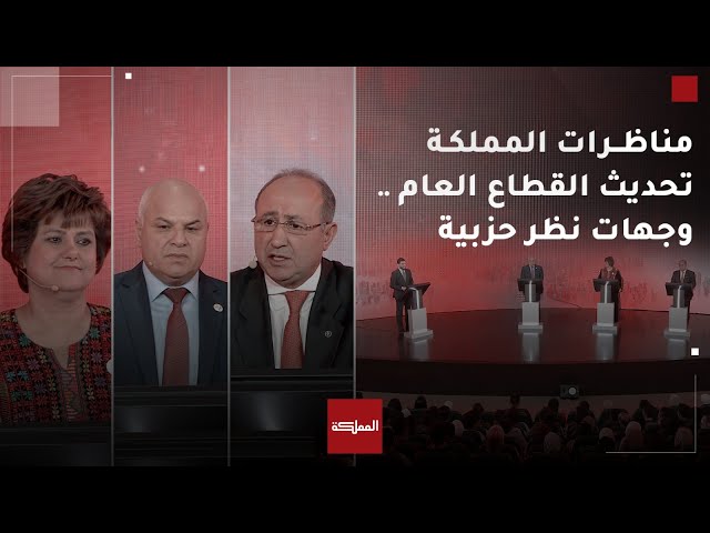 ⁣مناظرات المملكة | تحديث القطاع العام .. وجهات نظر حزبية