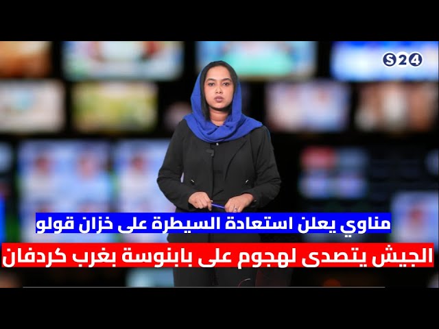 ⁣نشرة الأخبار : الجيش يتصدى لهجوم على بابنوسة بغرب كردفان