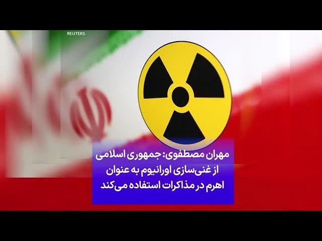 ⁣مهران مصطفوی: جمهوری اسلامی از غنی‌سازی اورانیوم به عنوان اهرم در مذاکرات استفاده می‌کند