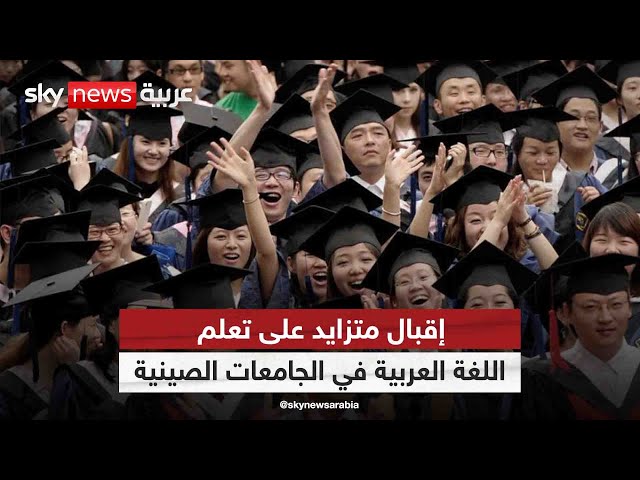 ⁣إقبال كبير على تعلم اللغة العربية في الجامعات الصينية | #مراسلو_سكاي