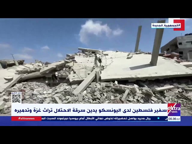⁣غرفة الأخبار| سفير فلسطين لدى اليونسكو يدين سرقة الاحتلال تراث غـ زة وتدميره