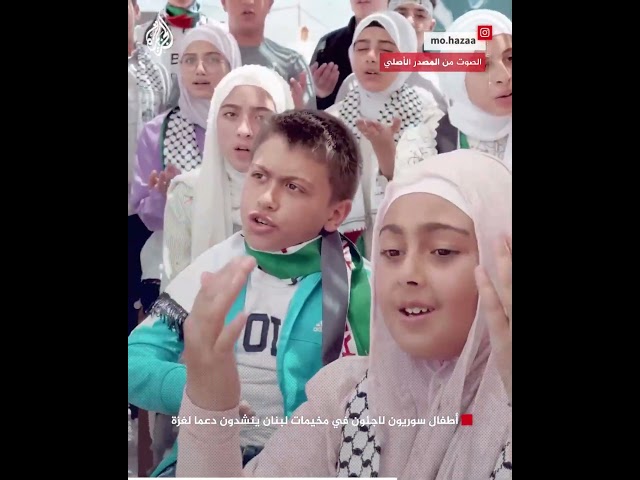 ⁣شاهد | أطفال سوريون لاجئون في مخيمات لبنان ينشدون دعما لغزة