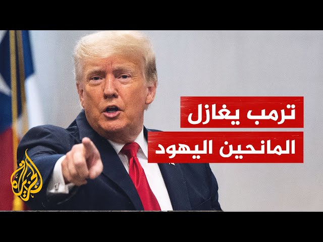 ⁣ترمب يغازل المانحين اليهود بالورقة الفلسطينية ويطلق سلسلة من الوعود لإسرائيل