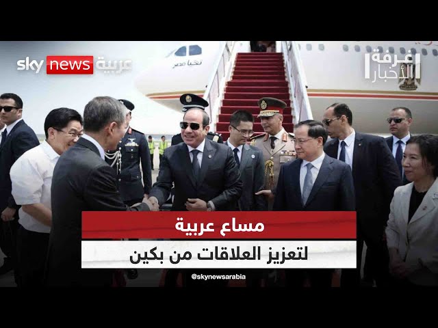 ⁣مساع عربية لتعزيز العلاقات من بكين | #غرفة_الأخبار