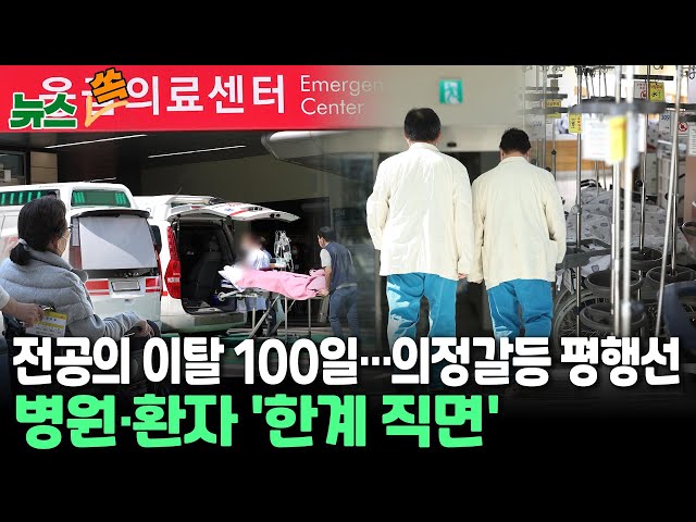 ⁣[뉴스쏙] '의정갈등 100일'...의대 모집요강 공개하면 '증원' 마무리｜대학병원 적자로 '비상경영'...진료 막혀 환자들은