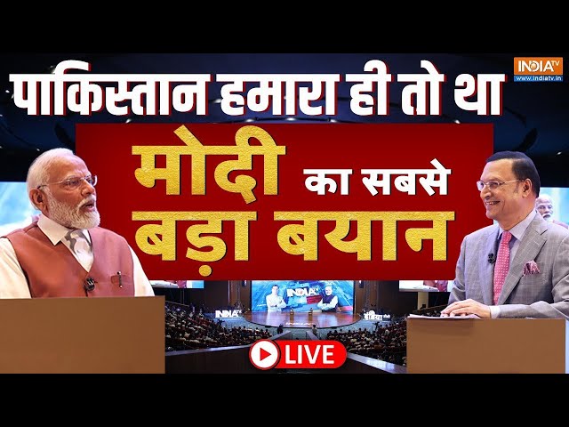 ⁣PM Modi on Pakistan LIVE: 'पाकिस्तान हमारा ही तो था' मोदी का सबसे बड़ा बयान | Rajat Sharma