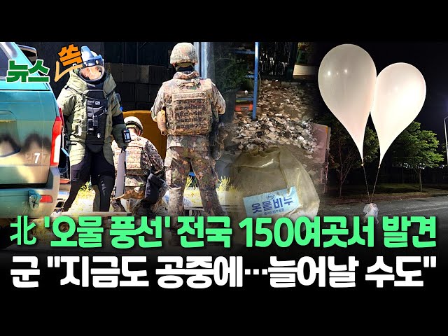 ⁣[뉴스쏙]  북한 살포한 '대남 오물 풍선' 150여개 발견｜"접촉하지 말고 가까운 군부대 신고" / 연합뉴스TV (YonhapnewsTV)