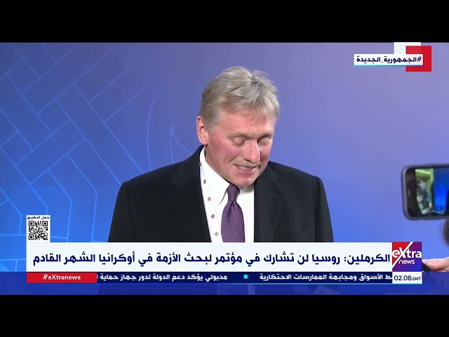 موجز الأخبار| الكرملين: روسيا لن تشارك في مؤتمر لبحث الأزمة في أوكرانيا الشهر القادم