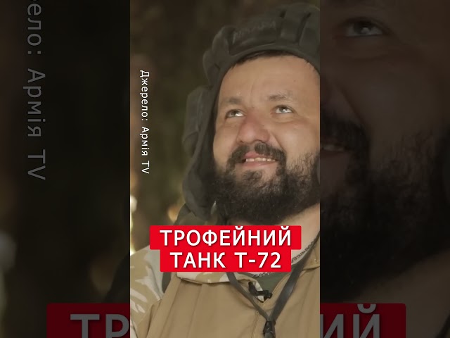 ⁣РОЗНЕСЛИ росіян та ЗАТРОФЕЇЛИ танк Т-72 #shorts