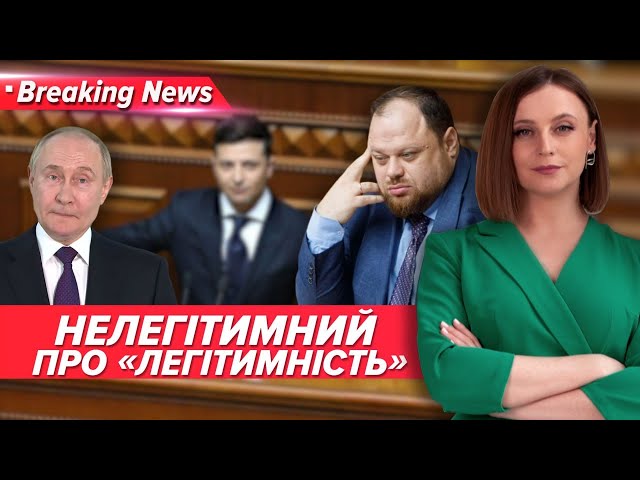 ⁣"Зеленський - нелегітимний". У чиї вуха "арія" пУТІНА? | Незламна країна-29.05.2