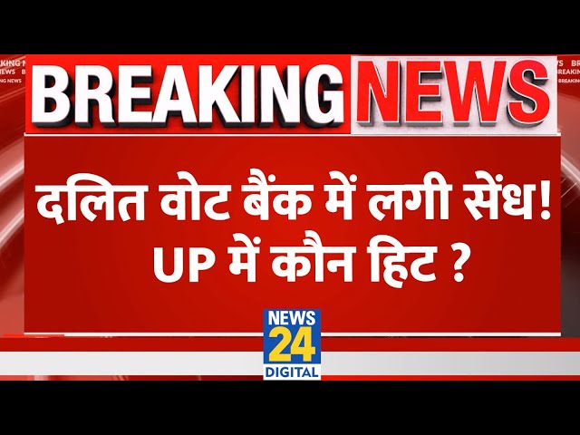 ⁣दलित वोट बैंक में लगी सेंध! UP में कौन हिट ? | Lok Sabha Election 2024 | NDA VS INDIA | Rahul | Modi