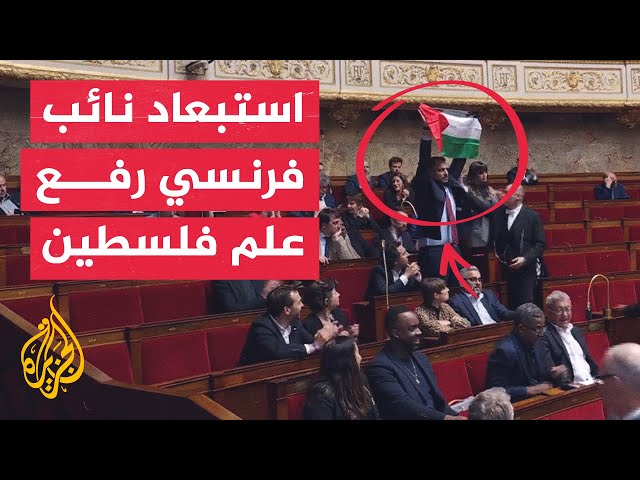 استبعاد نائب فرنسي لمدة 15 يوما لرفعه علم فلسطين خلال جلسة بالبرلمان