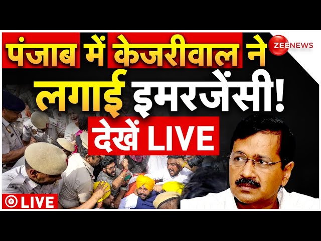 ⁣Arvind Kejriwal Imposes Emergency In Punjab Breaking News LIVE : पंजाब में जी न्यूज़ को किया बैन!