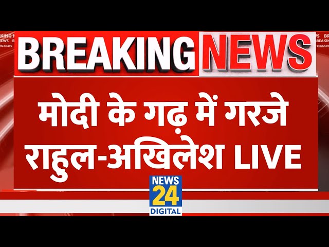 ⁣PM Modi के गढ़ में गरजे Rahul Gandhi-Akhilesh Yadav, भीड़ हो गई बेकाबू LIVE | Varanasi | Kashi