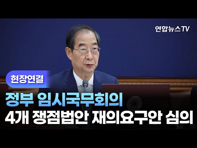 [현장연결] 정부 임시국무회의…4개 쟁점법안 재의요구안 심의 / 연합뉴스TV (YonhapnewsTV)