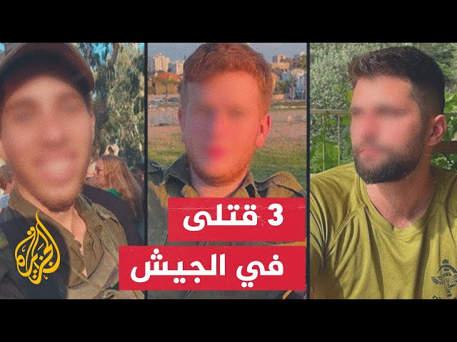 ⁣الجيش يعلن مقتل 3 عسكريين وإصابة 8 آخرين في معارك بقطاع غزة