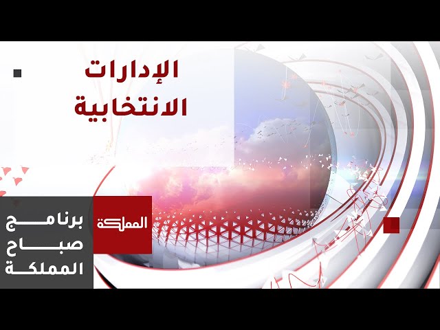 ⁣مؤتمر إقليمي في عمّان بشأن الإدارات الانتخابية وتعزيز الممارسات الديمقراطية