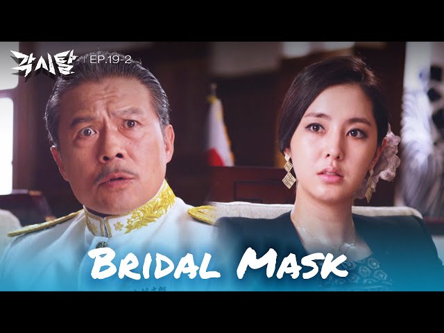 ⁣What's the big deal? [Bridal Mask : EP. 19-2] | KBS WORLD TV 240527