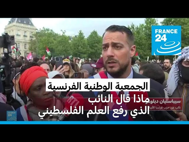 ⁣ماذا قال النائب الفرنسي الذي رفع العلم الفلسطيني في الجمعية الوطنية؟
