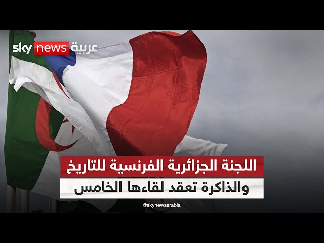⁣لجنة التاريخ والذاكرة الجزائرية الفرنسية تعقد اجتماعها الخامس بالجزائر| #مراسلو_سكاي