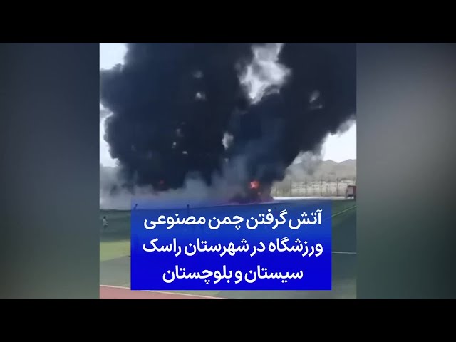 آتش گرفتن چمن مصنوعی ورزشگاه شهرستان راسک سیستان و بلوچستان