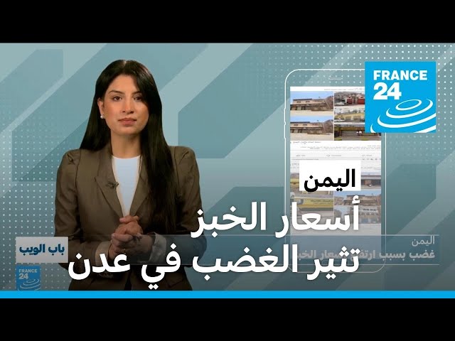 ⁣اليمن.. غضب في عدن بسبب ارتفاع أسعار الخبز • فرانس 24