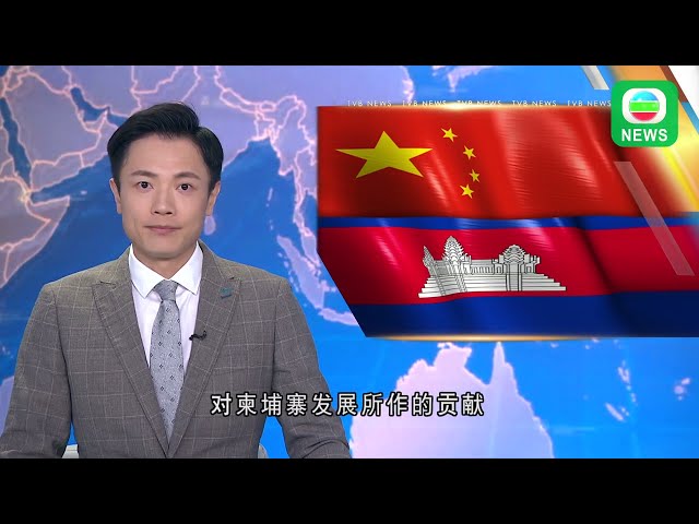 ⁣香港無线︱两岸新闻︱29/05/2024︱两岸 国际︱柬埔寨将首都道路命名「习近平大道」 感谢习近平对当地发展贡献︱TVB News