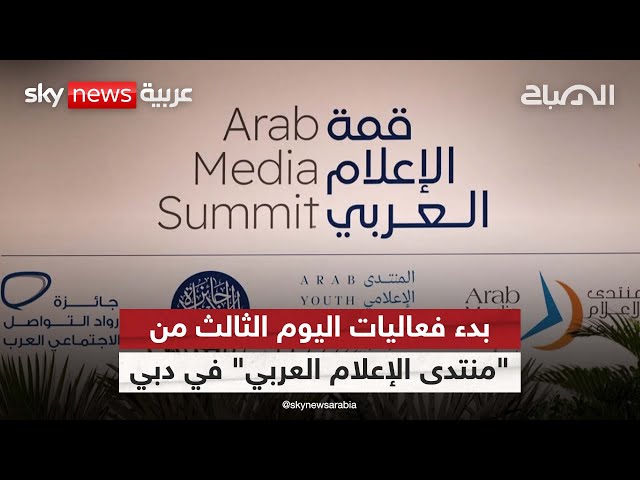 ⁣بدء فعاليات اليوم الثالث من "منتدى الإعلام العربي" في دبي| #الصباح