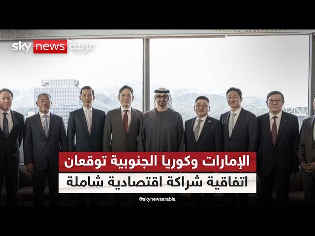 ⁣الإمارات وكوريا الجنوبية توقعان اتفاقية شراكة اقتصادية شاملة