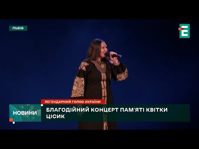 ⁣ Благодійний концерт пам'яті Квітки Цісик