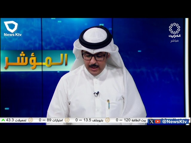 برنامج المؤشر ختام جلسة اليوم - بورصة الكويت