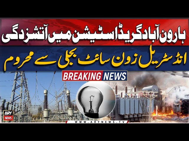 ⁣Haroonabad grid station in Karachi catches fire | Breaking News