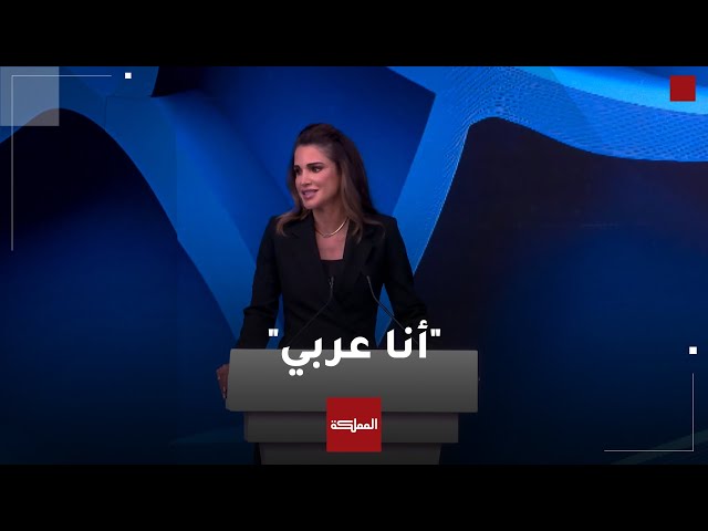 ⁣الملكة رانيا لطلبة خريجين: غزة حررت الكثيرين حول العالم من وهم الانبهار بالغرب