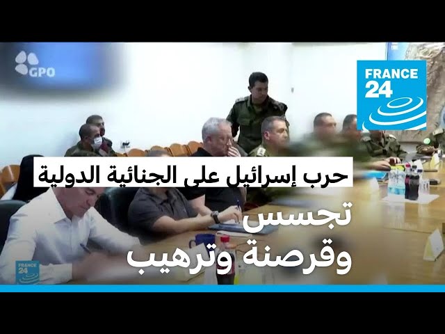 ⁣تهديدات إسرائيلية للمحكمة الجنائية الدولية! • فرانس 24