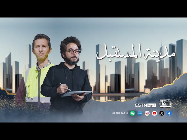 ⁣جسور المحبة: مدينة المستقبل