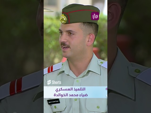 لهذا السبب تم اختيار التلميذ  " ضياء الخوالدة  " لمهنة التمريض