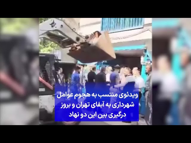 ⁣ویدئوی منتسب به هجوم عوامل شهرداری به آبفای تهران و بروز درگیری بین این دو نهاد