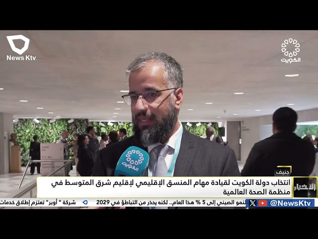 ⁣جنيف:انتخاب دولة الكويت لقيادة مهام المنسق الإقليمي لإقليم شرق المتوسط في منظمة الصحة العالمية