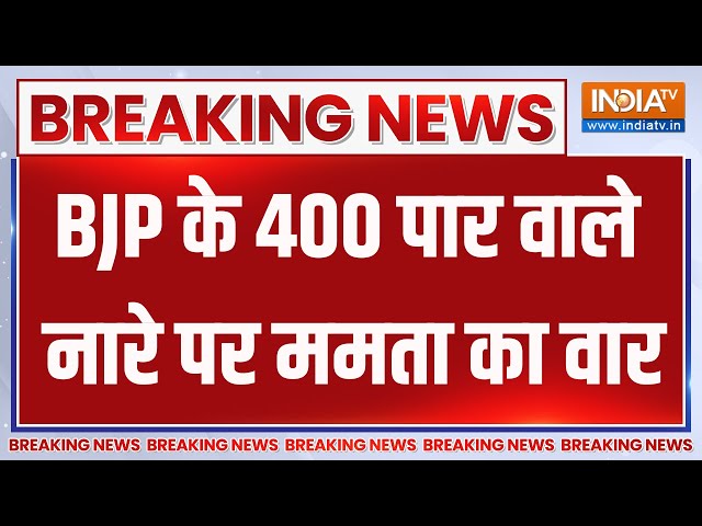⁣Breaking News : BJP के 400 पार वाले नारे पर ममता का वार | Loksabha Seat | Mamata Banerjee | PM Modi