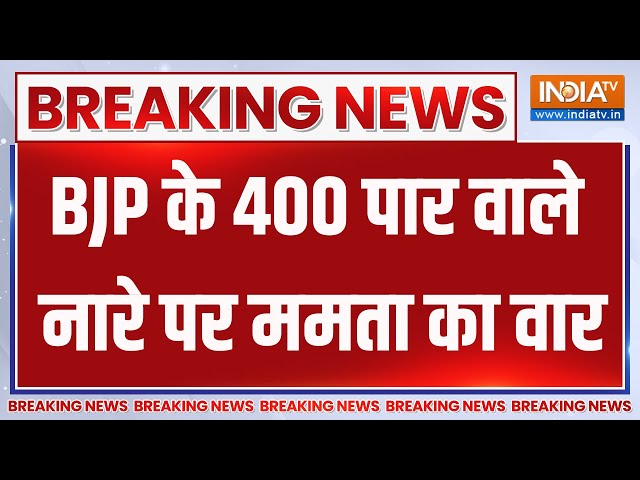 Breaking News : BJP के 400 पार वाले नारे पर ममता का वार | Loksabha Seat | Mamata Banerjee | PM Modi