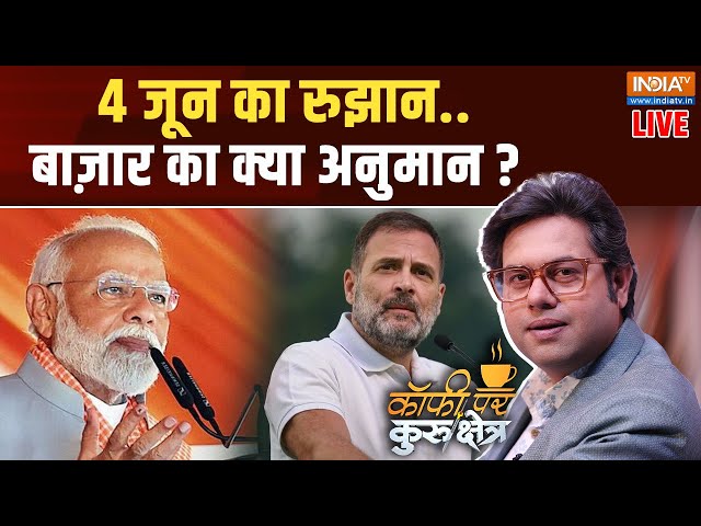 ⁣Coffee Par Kurukshetra LIVE: 4 जून को सेंसेक्स गिरेगा...या रिकॉर्ड उठेगा? 4 June | Sensex | Nifty