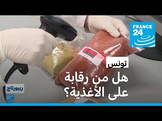 ⁣تونس.. هل من رقابة على المنتجات الغذائية المحلية والمستوردة؟