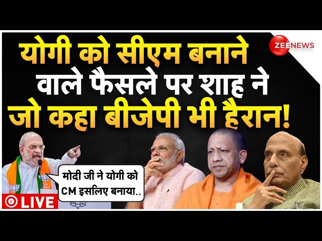 ⁣Amit Shah Big Reveal On CM Yogi LIVE : शाह ने योगी को सीएम बनाने पर जो कहा सब हैरान! Election 2024