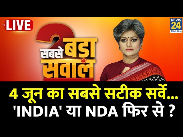 Sabse Bada Sawal : 4 जून का सबसे सटीक सर्वे...'INDIA' या NDA फिर से ? Garima Singh के साथ 