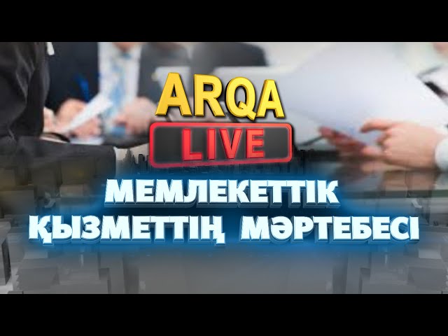 ⁣ARQA LIVE | Мемлекеттік қызметтің мәртебесі