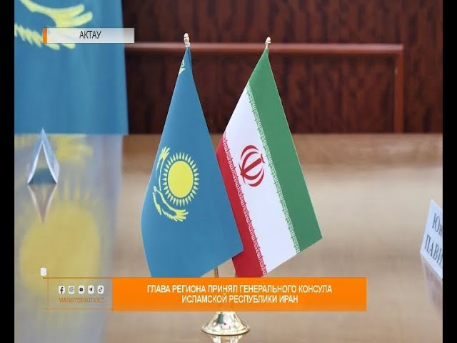 Глава региона принял генерального консула Исламской Республики Иран