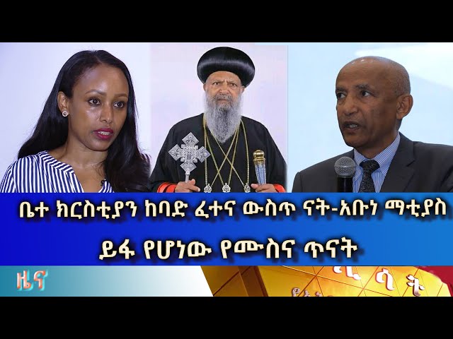 ⁣Ethiopia -Esat Amharic NIGHT  news may 29 2024