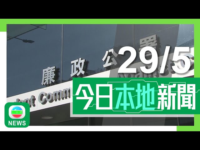 香港新聞｜無綫新聞｜29/05/2024｜港澳 | 港超聯球隊主教練等12人被捕 廉署指有人單賽季投注額達百萬｜警方國安處再拘一名53歲女子 涉與鄒幸彤社交平台發布煽動意圖帖文有關｜TVB News